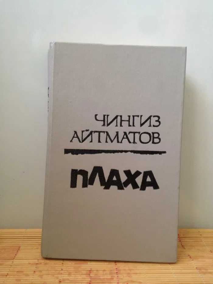 ОТДАМ ДАРОМ известную книгу Ч. Айтматова "Плаха", бу