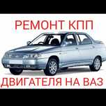 Ремонт КПП, ДВС, ВАЗ. СТО .