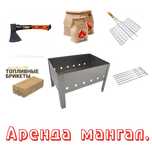 Аренда мангал. Уголь беризовый. Барбекю решетка. Шампуры.