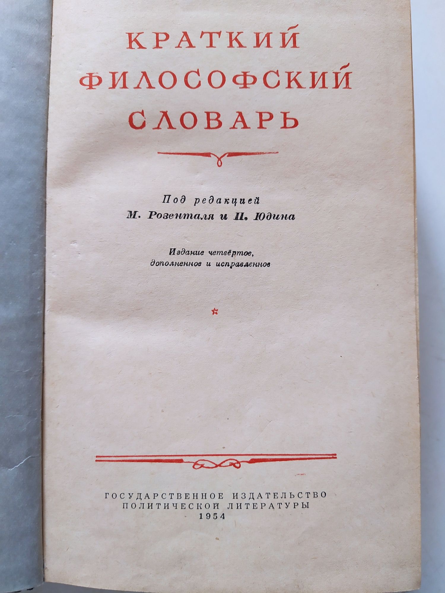 Краткие философские словари