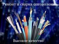 Пайка оптоволокна. Сварка оптики. Разварка/Сварка оптоволокна, монтаж