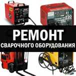 Ремонт сварочного аппарата Промышленные сварочные станки 220/380