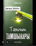 Кітап тағылым тамшылары