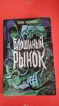 Книга Блошиный рынок от Татьяны Мастрюковой. Фолк-хоррор.