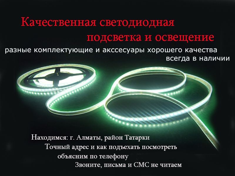 всё для LED подсветки и освещения ПЛАНКИ ЛЕНТЫ диодные СВЕТИЛЬНИКИ итд