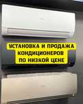 Установка продажа бытовых кондиционеров  с гарантией и выездом