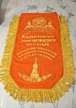 Вымпел "Ударник Коммунистического Труда" СССР