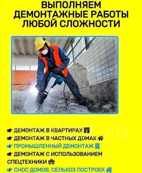Демонтаж квартир, зданий, домов. Вывоз мусора.