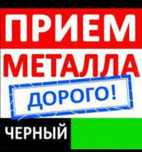 Прием черный металл медь Алматы самовывоз алюминий