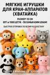 Игрушки мягкие хватайка аппарат