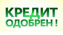 Помощь в оформлении кредита