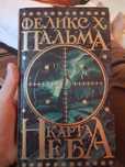 книга Феликс Пальма - Карта неба