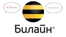 Гигабайты Билайн