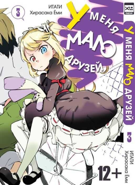 1,2,3 главы Манга "У меня мало друзей"