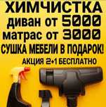 Химчистка 2+1 бесплатно
