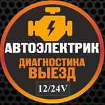 Автоэлектрик-диагност с выездом. Диагностика и ремонт