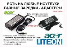 от ACER и на любые др. ноутбуки мониторы ЗАРЯДКИ-БЛОКИ для питания