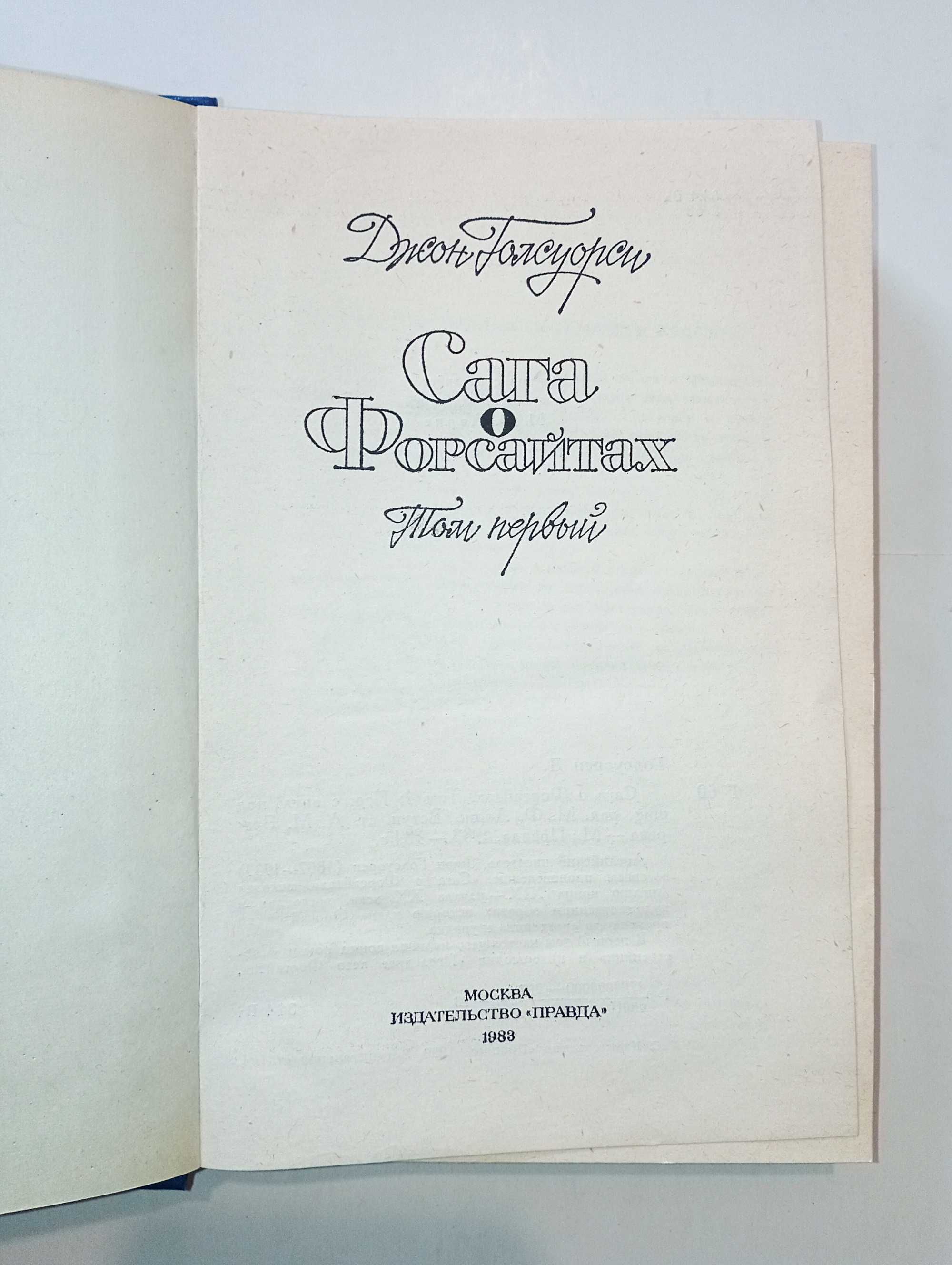 Джон Голсуорси. Сага о Форсайтах (комплект из 4 книг)