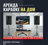 Аренда караоке.Последный обновление