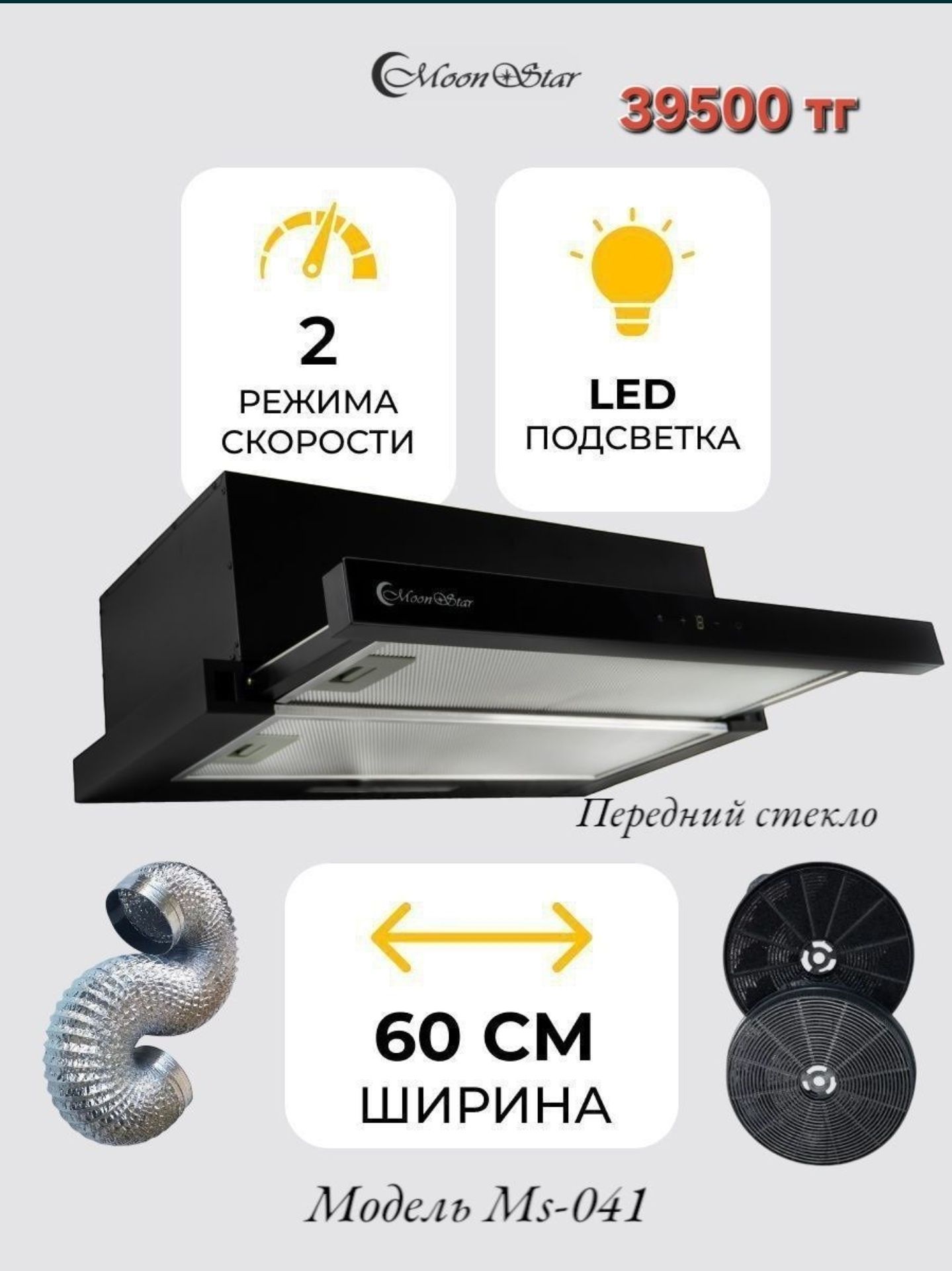 Moonstar вытяжка сенсорная