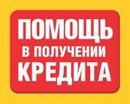 Помогу взять кредит