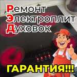 Ремонт электроплит и духовок.