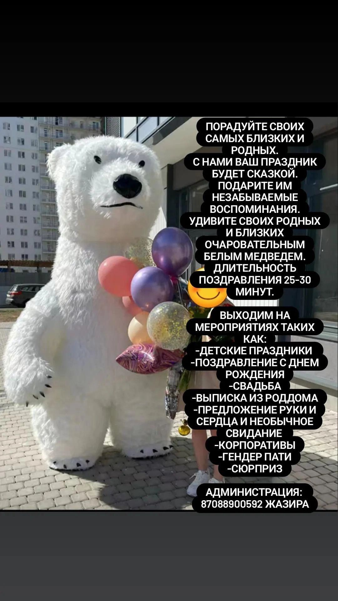 Поздравление Белый Мишка