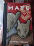 Комикс Книга Маус