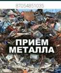 Приём металла черный металл самовывоз есть қара темір қабылдаймыз
