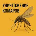 Уничтожение комаров Усть-Каменогорск  ВКО