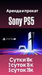 Аренда PS5. Доставка. Топ игры. Топ джойстки.