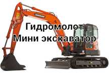 Услуги миниэкскаватор мини экскаватора. Гиромолот. Ямобур. Минипогрузч