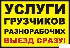 Услуги грузчиков круглосуточно+разнорабочие