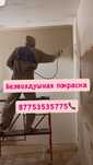 Безвоздушная покраска