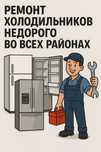 Ремонт холодильника