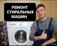 Ремонт стиральных машин