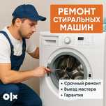 Ремонт стиральных машин!