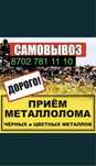 Прием метал кара темир