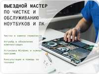 Выездной мастер. Чистка \ Установка \ Апгрейд ПК и ноутбуков