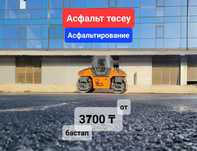 Асфальт төсеу жұсытары, Асфальтирование под ключь
