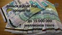 Кредит/ Займ / Деньги в долг