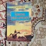 Казахские пословицы на казахском языке.