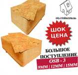 Продажа ОСБ плита самые низкие цены