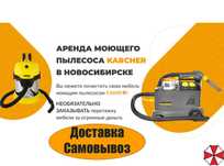 Аренда моющего пылесоса Karcher