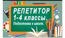 Оказываю услуги репетиторства