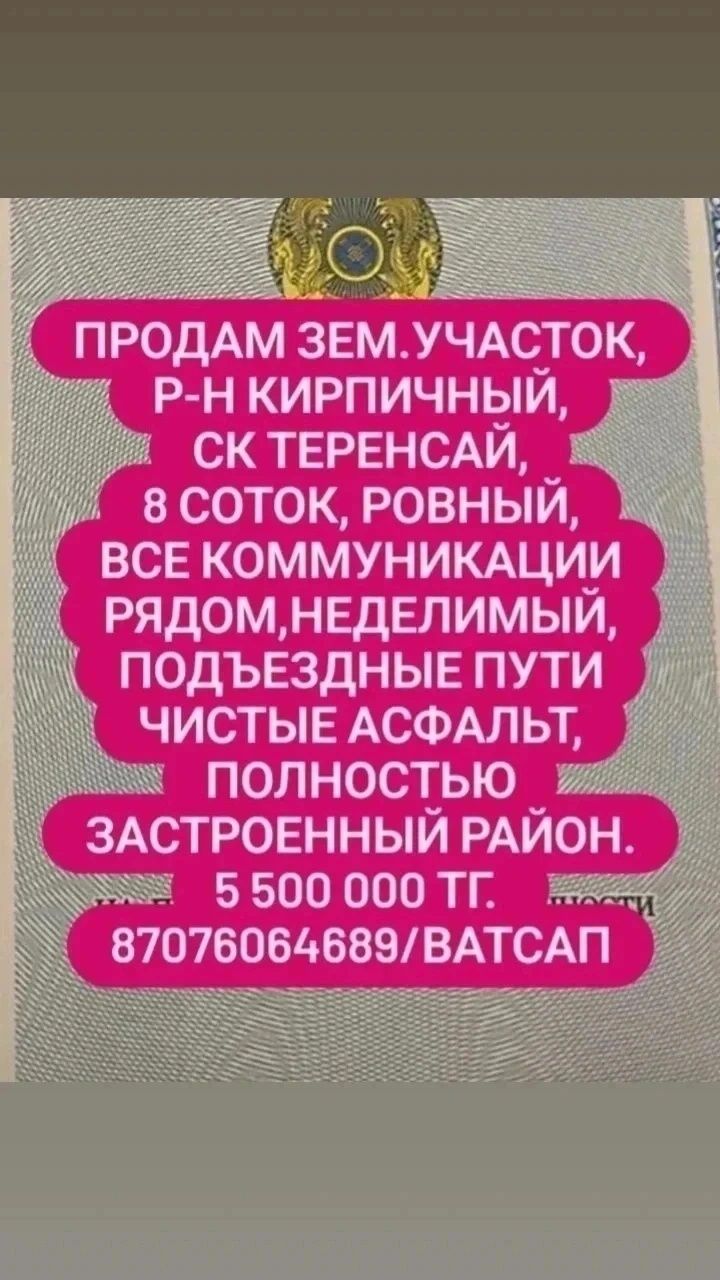 Продам земельный участок, р-н Кирпичный, ск Теренсай, 8 соток, ровный