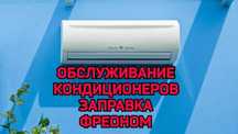 Ремонт, обслуживание и заправка фреоном