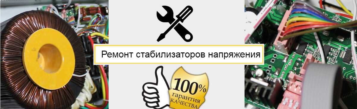 Ремонт Стабилизаторов напряжения 380 220 Инверторы ИБП