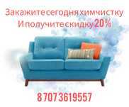 От 2000 тгХимчистка мягкой мебели, диван,кресла,тахта, Сегодня 10 % СК