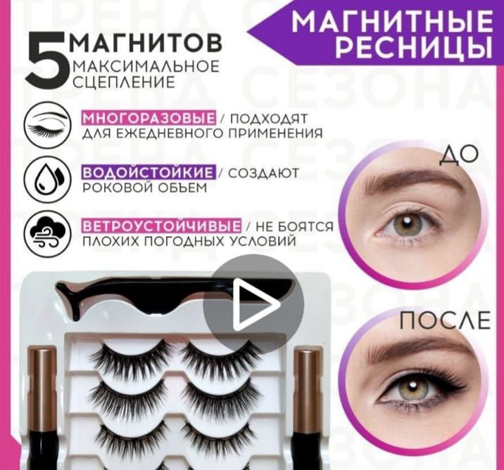 Продается магнитные ресницы многоразовые